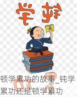 顿学累功的故事_钝学累功还是顿学累功