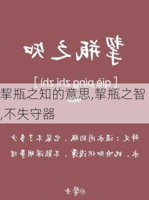 挈瓶之知的意思,挈瓶之智,不失守器