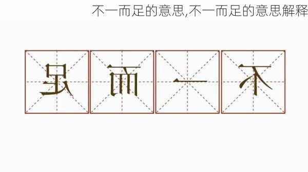 不一而足的意思,不一而足的意思解释