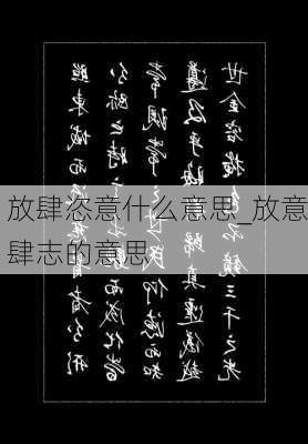 放肆恣意什么意思_放意肆志的意思