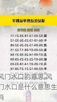 风门水口的意思,风门水口是什么意思生肖