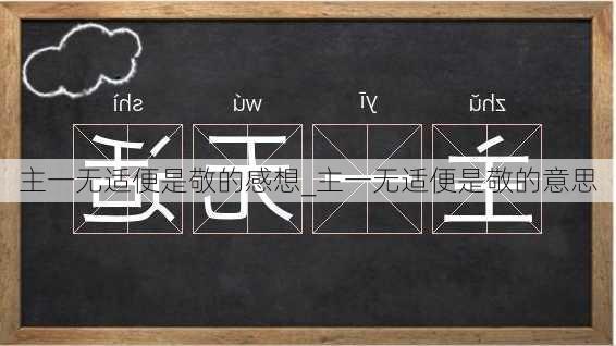 主一无适便是敬的感想_主一无适便是敬的意思