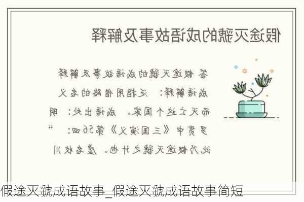 假途灭虢成语故事_假途灭虢成语故事简短