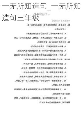 一无所知造句_一无所知造句三年级