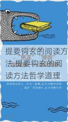 提要钩玄的阅读方法,提要钩玄的阅读方法哲学道理