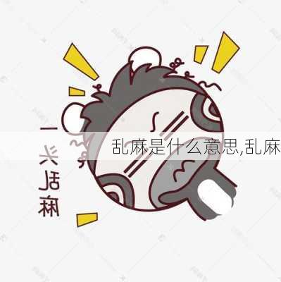 乱麻是什么意思,乱麻