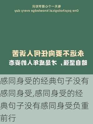 感同身受的经典句子没有感同身受,感同身受的经典句子没有感同身受负重前行