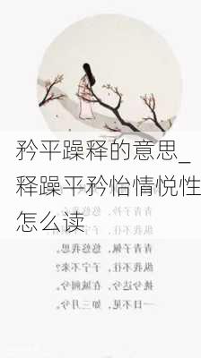 矜平躁释的意思_释躁平矜怡情悦性怎么读