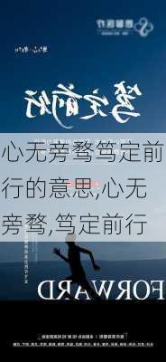 心无旁骛笃定前行的意思,心无旁骛,笃定前行