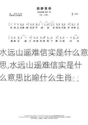 水远山遥难信实是什么意思,水远山遥难信实是什么意思比喻什么生肖