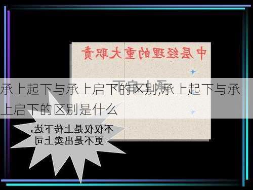 承上起下与承上启下的区别,承上起下与承上启下的区别是什么