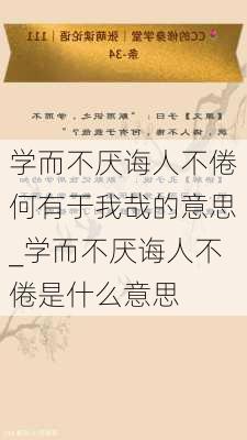 学而不厌诲人不倦何有于我哉的意思_学而不厌诲人不倦是什么意思