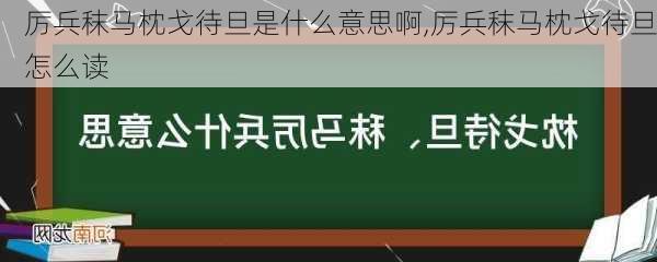 厉兵秣马枕戈待旦是什么意思啊,厉兵秣马枕戈待旦怎么读