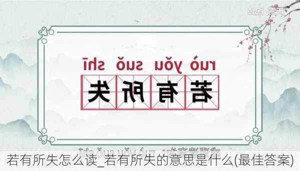 若有所失怎么读_若有所失的意思是什么(最佳答案)