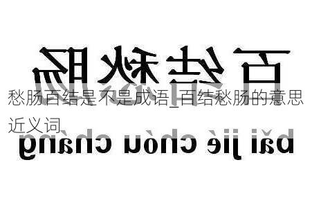 愁肠百结是不是成语_百结愁肠的意思近义词