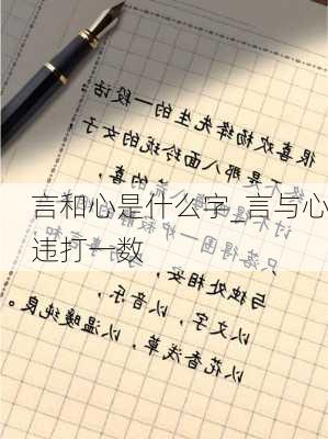 言和心是什么字_言与心违打一数