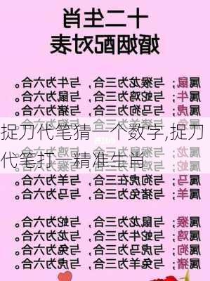 捉刀代笔猜一个数字,捉刀代笔打一精准生肖