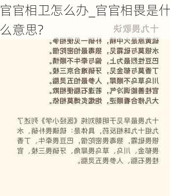 官官相卫怎么办_官官相畏是什么意思?