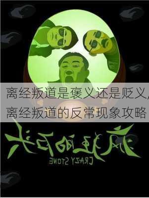 离经叛道是褒义还是贬义,离经叛道的反常现象攻略