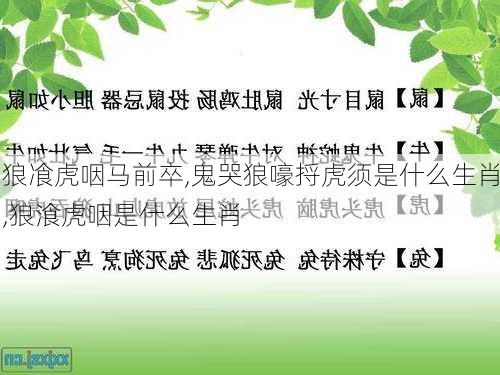 狼飡虎咽马前卒,鬼哭狼嚎捋虎须是什么生肖,狼湌虎咽是什么生肖