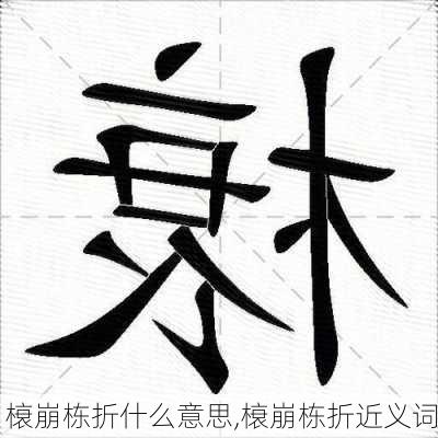 榱崩栋折什么意思,榱崩栋折近义词