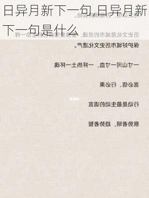 日异月新下一句,日异月新下一句是什么