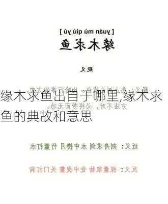 缘木求鱼出自于哪里,缘木求鱼的典故和意思