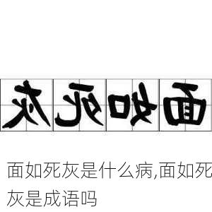 面如死灰是什么病,面如死灰是成语吗