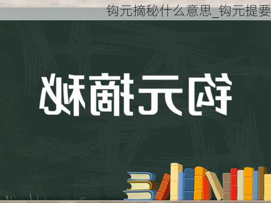 钩元摘秘什么意思_钩元提要