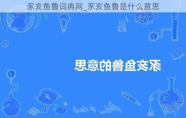 豕亥鱼鲁词典网_豕亥鱼鲁是什么意思