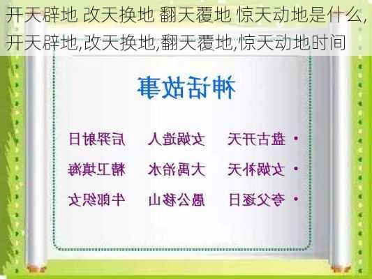 开天辟地 改天换地 翻天覆地 惊天动地是什么,开天辟地,改天换地,翻天覆地,惊天动地时间