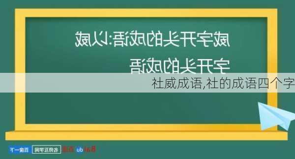 社威成语,社的成语四个字