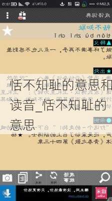 恬不知耻的意思和读音_恬不知耻的意思