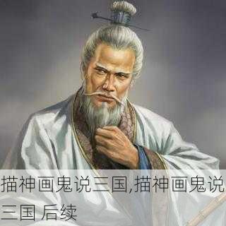 描神画鬼说三国,描神画鬼说三国 后续