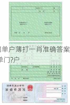 门单户薄打一肖准确答案,单门?户