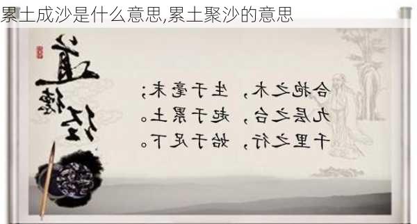 累土成沙是什么意思,累土聚沙的意思