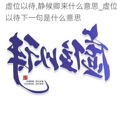 虚位以待,静候卿来什么意思_虚位以待下一句是什么意思