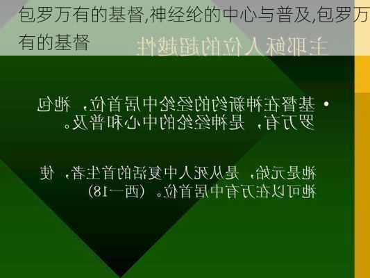 包罗万有的基督,神经纶的中心与普及,包罗万有的基督