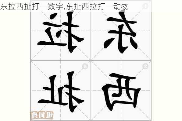 东拉西扯打一数字,东扯西拉打一动物