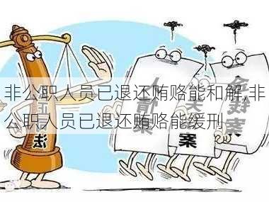 非公职人员已退还贿赂能和解,非公职人员已退还贿赂能缓刑