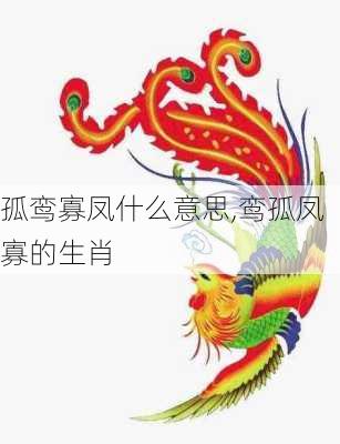 孤鸾寡凤什么意思,鸾孤凤寡的生肖