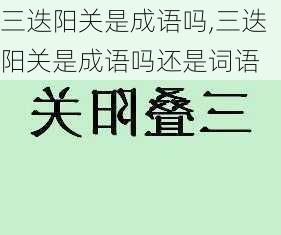 三迭阳关是成语吗,三迭阳关是成语吗还是词语