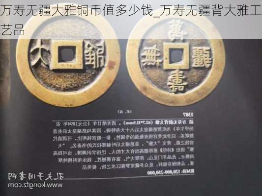 万寿无疆大雅铜币值多少钱_万寿无疆背大雅工艺品