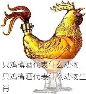 只鸡樽酒代表什么动物_只鸡樽酒代表什么动物生肖