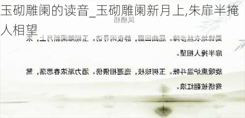 玉砌雕阑的读音_玉砌雕阑新月上,朱扉半掩人相望