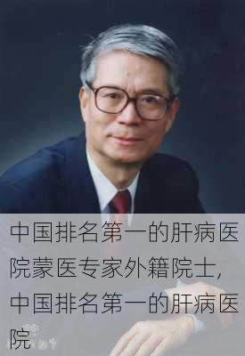 中国排名第一的肝病医院蒙医专家外籍院士,中国排名第一的肝病医院