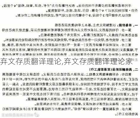 弃文存质翻译理论,弃文存质翻译理论家