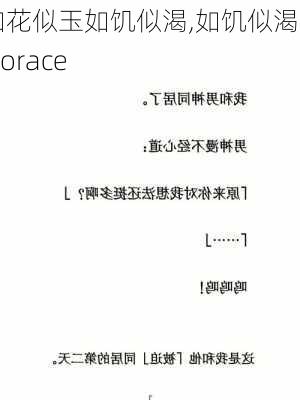 如花似玉如饥似渴,如饥似渴la.vorace