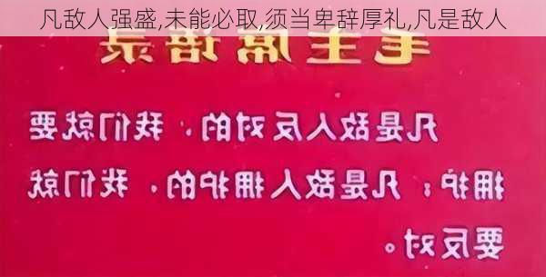 凡敌人强盛,未能必取,须当卑辞厚礼,凡是敌人