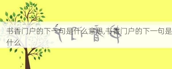 书香门户的下一句是什么意思,书香门户的下一句是什么